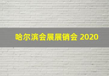 哈尔滨会展展销会 2020